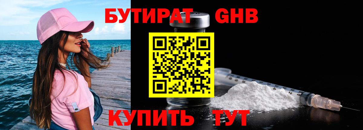 БУТИРАТ GHB Кировск